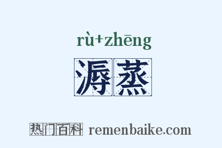 溽蒸是什么意思的图片